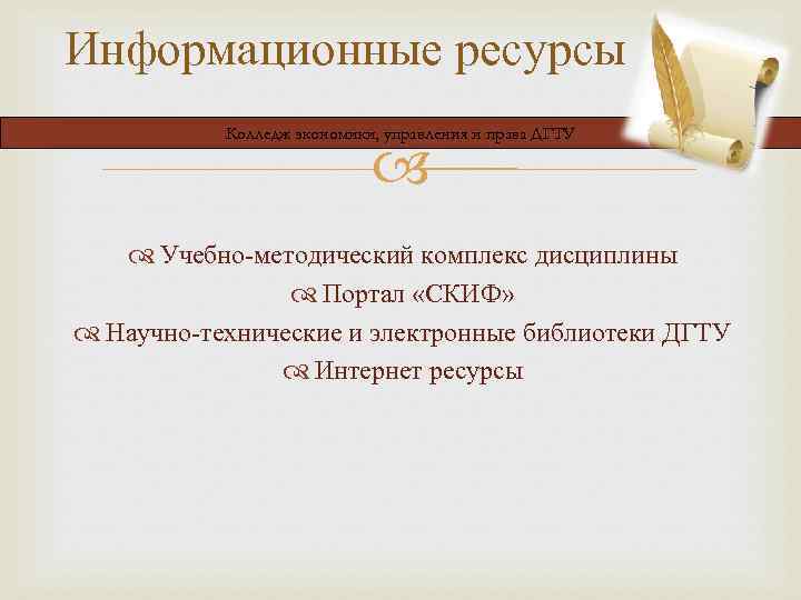 Информационные ресурсы Колледж экономики, управления и права ДГТУ Учебно-методический комплекс дисциплины Портал «СКИФ» Научно-технические