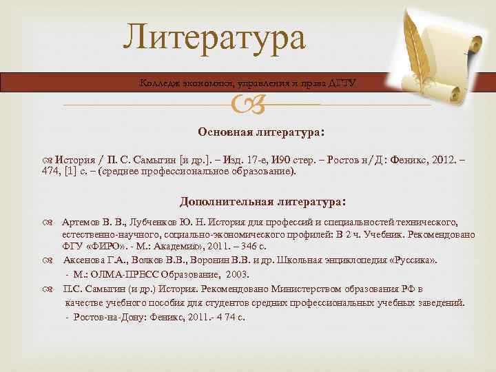 Литература Колледж экономики, управления и права ДГТУ Основная литература: История / П. С. Самыгин