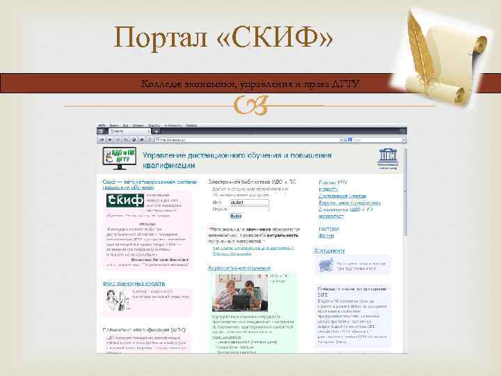 Портал «СКИФ» Колледж экономики, управления и права ДГТУ 