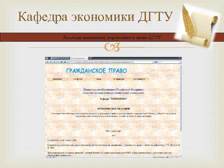 Кафедра экономики ДГТУ Колледж экономики, управления и права ДГТУ 