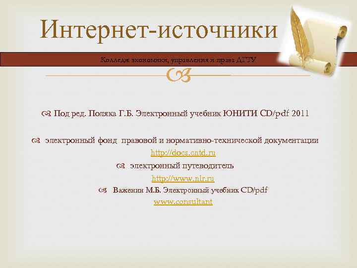 Интернет-источники Колледж экономики, управления и права ДГТУ Под ред. Поляка Г. Б. Электронный учебник