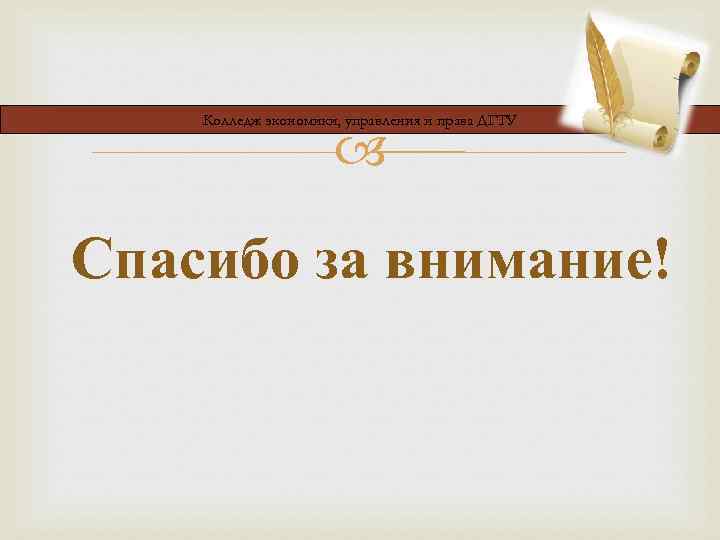 Колледж экономики, управления и права ДГТУ Спасибо за внимание! 