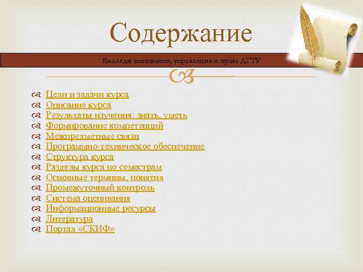 Содержание Колледж экономики, управления и права ДГТУ Цели и задачи курса Описание курса Результаты