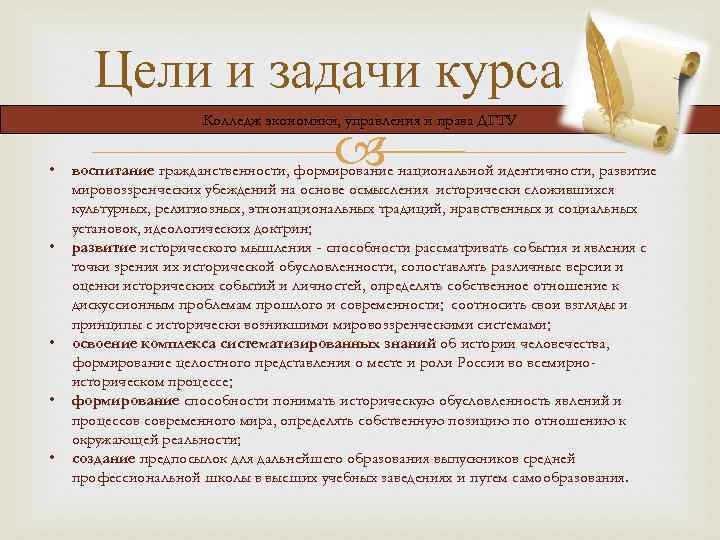 Цели и задачи курса Колледж экономики, управления и права ДГТУ • воспитание гражданственности, формирование