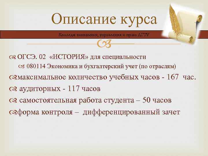 Описание курса Колледж экономики, управления и права ДГТУ ОГСЭ. 02 «ИСТОРИЯ» для специальности 080114