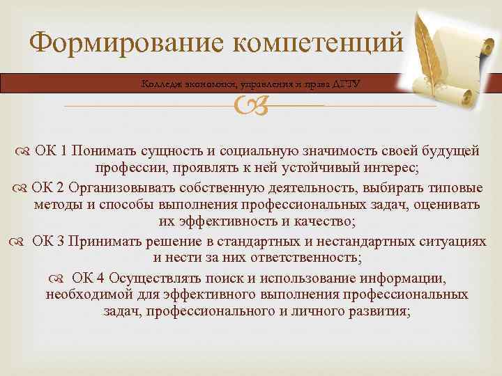 Формирование компетенций Колледж экономики, управления и права ДГТУ ОК 1 Понимать сущность и социальную