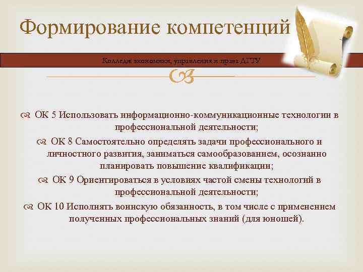 Формирование компетенций Колледж экономики, управления и права ДГТУ ОК 5 Использовать информационно-коммуникационные технологии в