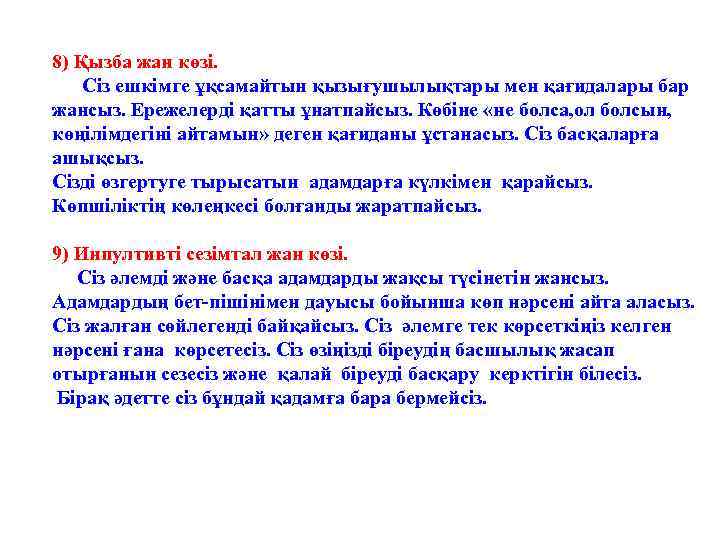 8) Қызба жан көзі. Сіз ешкімге ұқсамайтын қызығушылықтары мен қағидалары бар жансыз. Ережелерді қатты