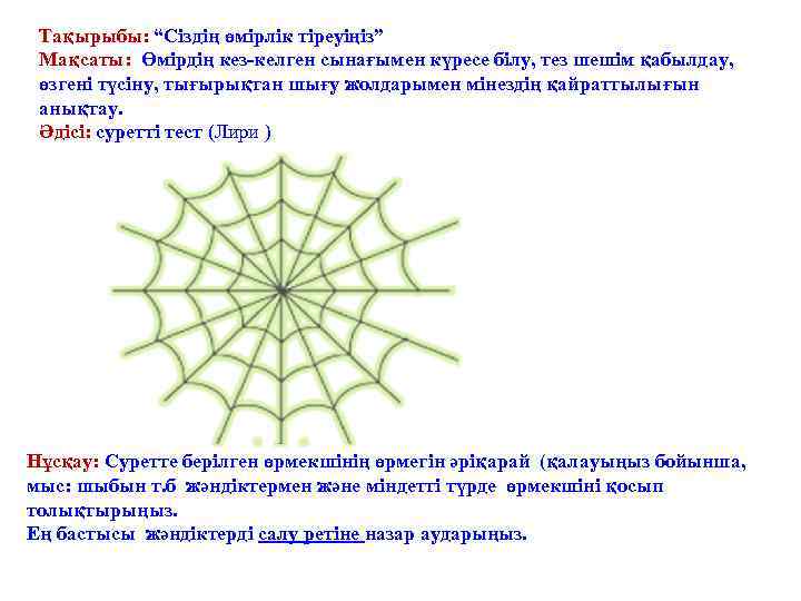 Тақырыбы: “Сіздің өмірлік тіреуіңіз” Мақсаты: Өмірдің кез-келген сынағымен күресе білу, тез шешім қабылдау, өзгені