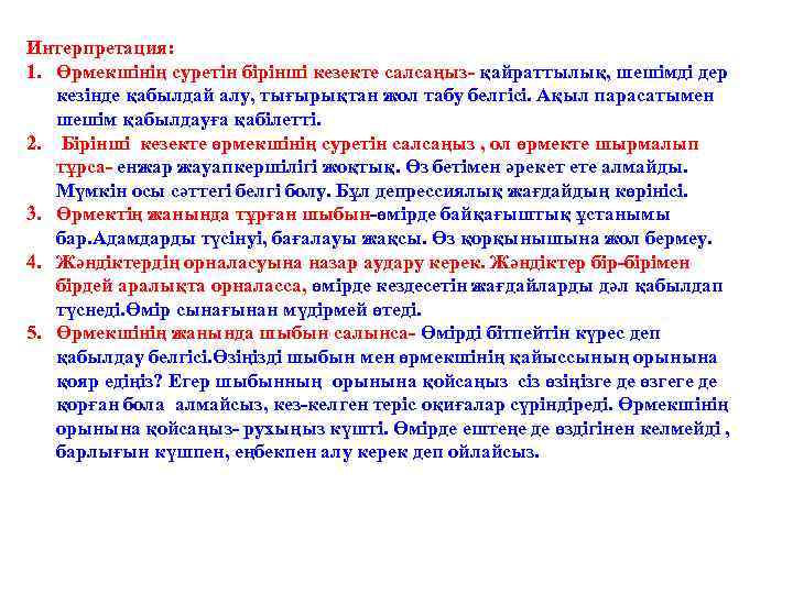 Интерпретация: 1. Өрмекшінің суретін бірінші кезекте салсаңыз- қайраттылық, шешімді дер кезінде қабылдай алу, тығырықтан