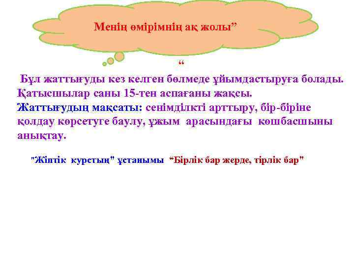 Менің өмірімнің ақ жолы” “ Бұл жаттығуды кез келген бөлмеде ұйымдастыруға болады. Қатысшылар саны