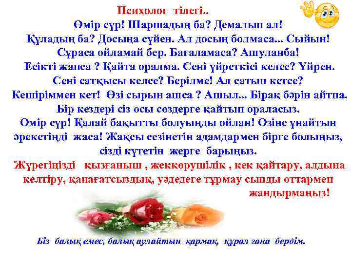 Психолог тілегі. . Өмір сүр! Шаршадың ба? Демалып ал! Құладың ба? Досыңа сүйен. Ал