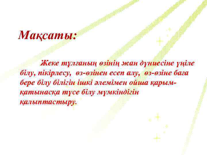 Мақсаты: Жеке тұлғаның өзінің жан дүниесіне үңіле білу, пікірлесу, өз-өзінен есеп алу, өз-өзіне баға