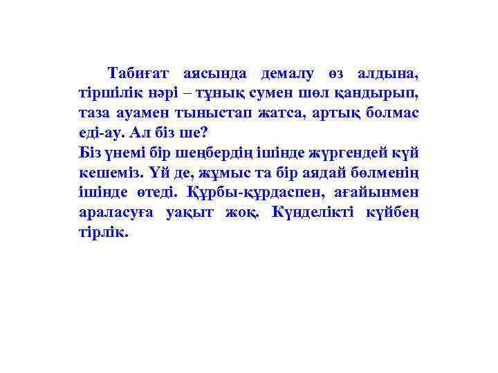  Табиғат аясында демалу өз алдына, тіршілік нәрі – тұнық сумен шөл қандырып, таза