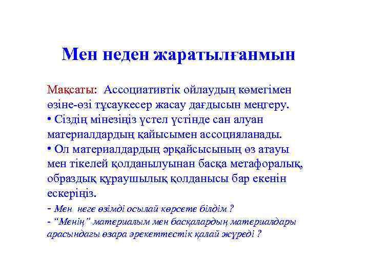 Мен неден жаратылғанмын Мақсаты: Ассоциативтік ойлаудың көмегімен өзіне-өзі тұсаукесер жасау дағдысын меңгеру. • Сіздің