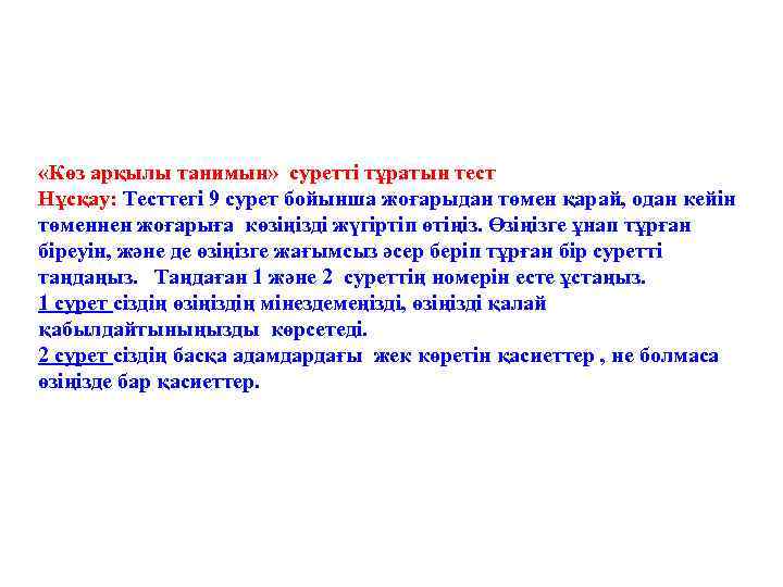  «Көз арқылы танимын» суретті тұратын тест Нұсқау: Тесттегі 9 сурет бойынша жоғарыдан төмен