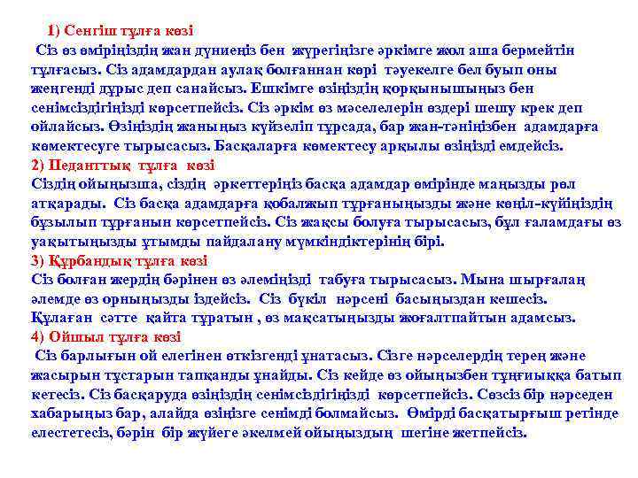 1) Сенгіш тұлға көзі Сіз өз өміріңіздің жан дүниеңіз бен жүрегіңізге әркімге жол аша