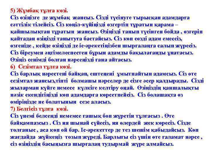 5) Жұмбақ тұлға көзі. Сіз өзіңізге де жұмбақ жансыз. Сізді түсінуге тырысқан адамдарға сәттілік