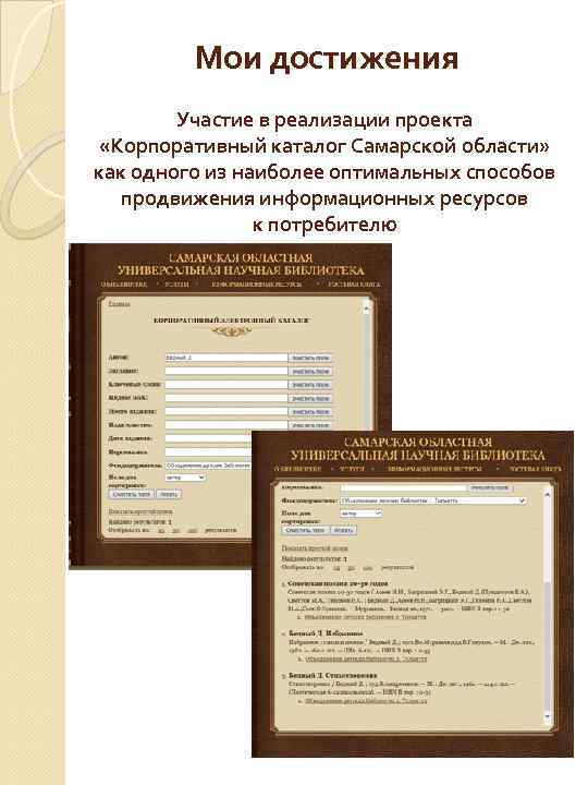Мои достижения Участие в реализации проекта «Корпоративный каталог Самарской области» как одного из наиболее