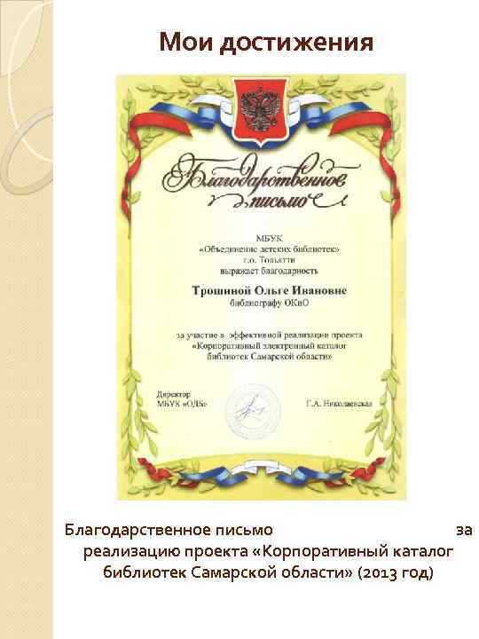 Мои достижения Благодарственное письмо за реализацию проекта «Корпоративный каталог библиотек Самарской области» (2013 год)