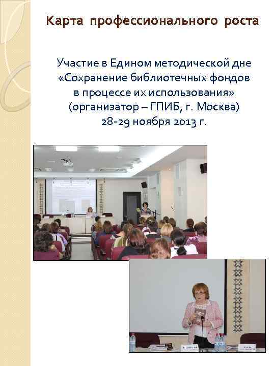 Карта профессионального роста Участие в Едином методической дне «Сохранение библиотечных фондов в процессе их