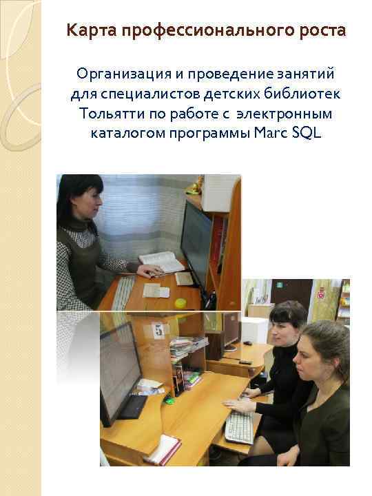 Карта профессионального роста Организация и проведение занятий для специалистов детских библиотек Тольятти по работе