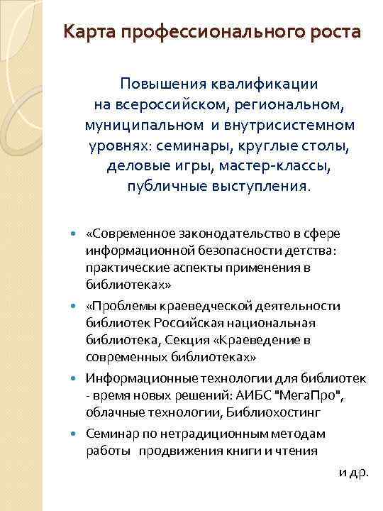 Карта профессионального роста Повышения квалификации на всероссийском, региональном, муниципальном и внутрисистемном уровнях: семинары, круглые