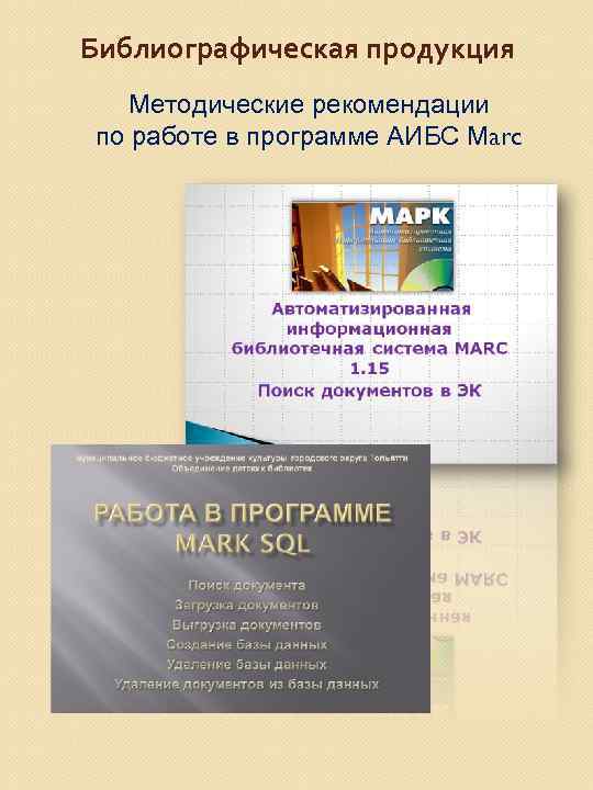 Библиографическая продукция Методические рекомендации по работе в программе АИБС Мarc 