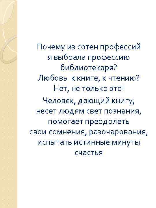 Почему из сотен профессий я выбрала профессию библиотекаря? Любовь к книге, к чтению? Нет,