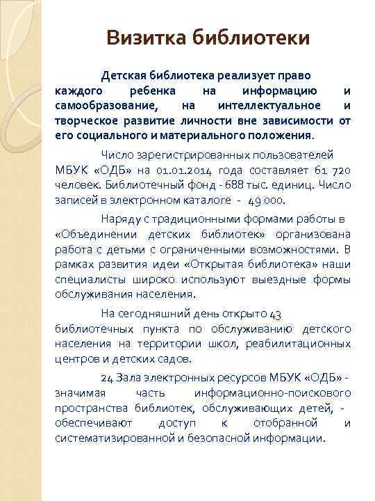 Визитка библиотеки Детская библиотека реализует право каждого ребенка на информацию и самообразование, на интеллектуальное