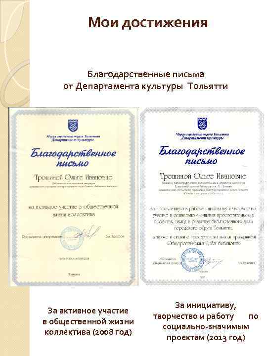 Мои достижения Благодарственные письма от Департамента культуры Тольятти За активное участие в общественной жизни
