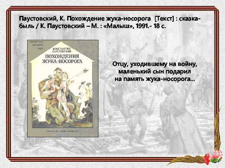 Паустовский похождения жука носорога план рассказа