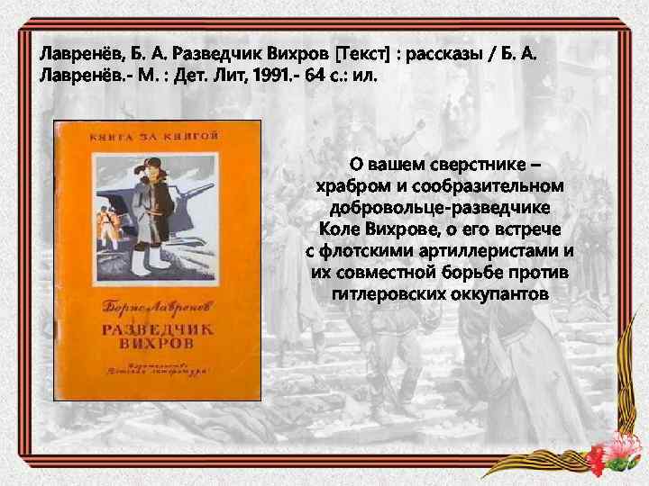 Лавренёв, Б. А. Разведчик Вихров [Текст] : рассказы / Б. А. Лавренёв. - М.