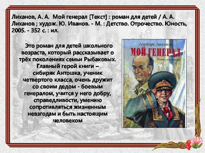 Стать полководцем. Мой генерал презентация. Лиханов мой генерал книга.