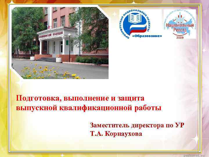  Подготовка, выполнение и защита выпускной квалификационной работы Заместитель директора по УР Т. А.