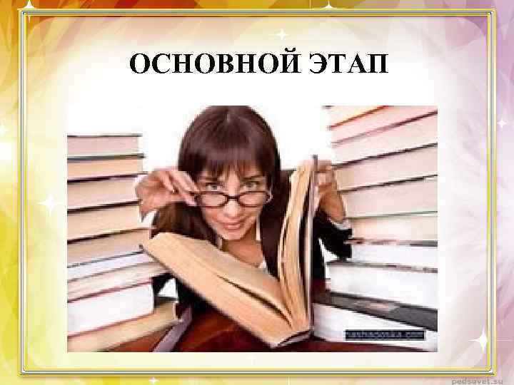 ОСНОВНОЙ ЭТАП 