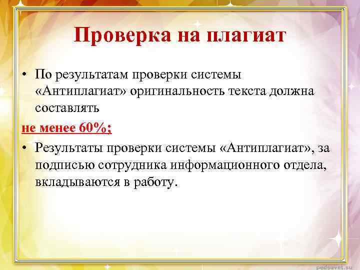 Проверка на плагиат • По результатам проверки системы «Антиплагиат» оригинальность текста должна составлять не