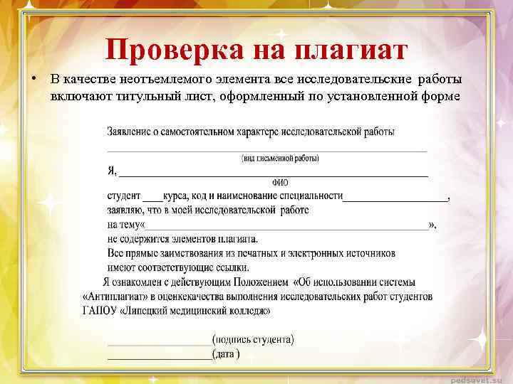 Проверка на плагиат • В качестве неотъемлемого элемента все исследовательские работы включают титульный лист,