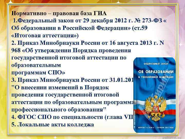 Нормативно – правовая база ГИА 1. Федеральный закон от 29 декабря 2012 г. №