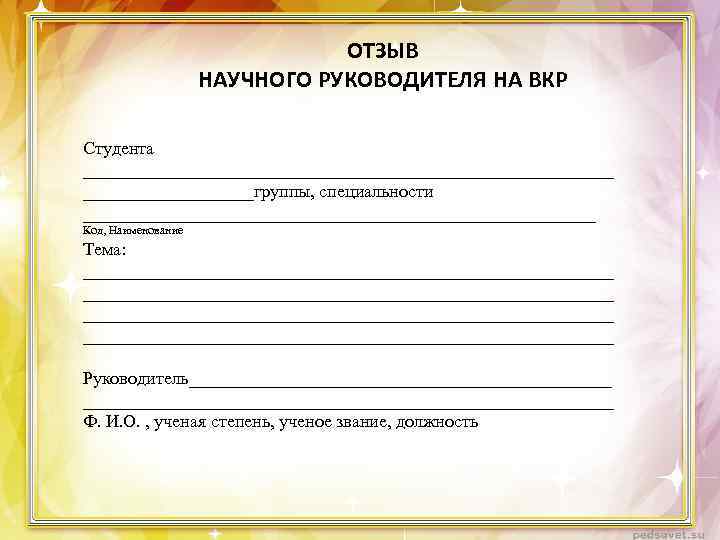 ОТЗЫВ НАУЧНОГО РУКОВОДИТЕЛЯ НА ВКР Студента ______________________________группы, специальности _____________________________ Код, Наименование Тема: ___________________________________________________________ Руководитель______________________________
