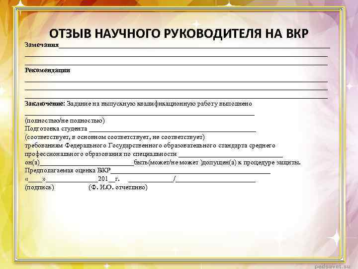 ОТЗЫВ НАУЧНОГО РУКОВОДИТЕЛЯ НА ВКР Замечания______________________________________________________________________________ Рекомендации _______________________________________________________________________________________ Заключение: Задание на выпускную квалификационную работу