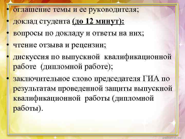  • • • оглашение темы и ее руководителя; доклад студента (до 12 минут):