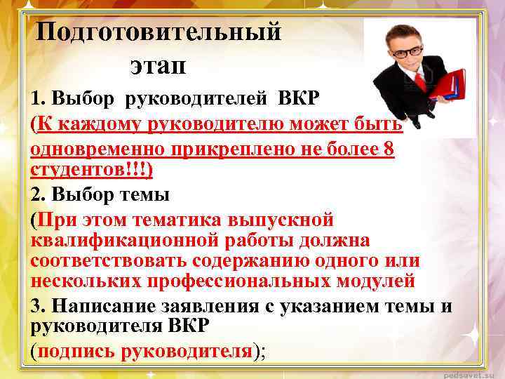 Подготовительный этап 1. Выбор руководителей ВКР (К каждому руководителю может быть одновременно прикреплено не