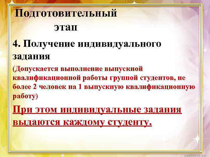Подготовительный этап 4. Получение индивидуального задания (Допускается выполнение выпускной квалификационной работы группой студентов, не