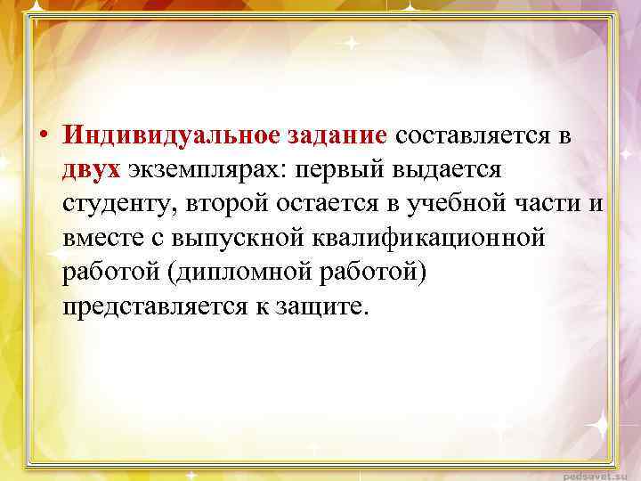  • Индивидуальное задание составляется в двух экземплярах: первый выдается студенту, второй остается в
