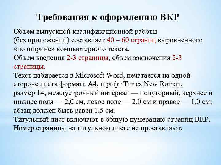 Требования к оформлению ВКР Объем выпускной квалификационной работы (без приложений) составляет 40 – 60