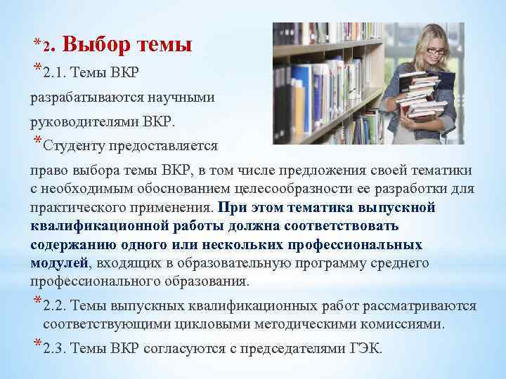 * 2. Выбор темы *2. 1. Темы ВКР разрабатываются научными руководителями ВКР. *Студенту предоставляется