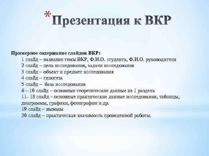 * Примерное содержание слайдов ВКР: 1 слайд – название темы ВКР, Ф. И. О.