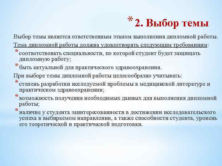 * 2. Выбор темы является ответственным этапом выполнения дипломной работы. Тема дипломной работы должна