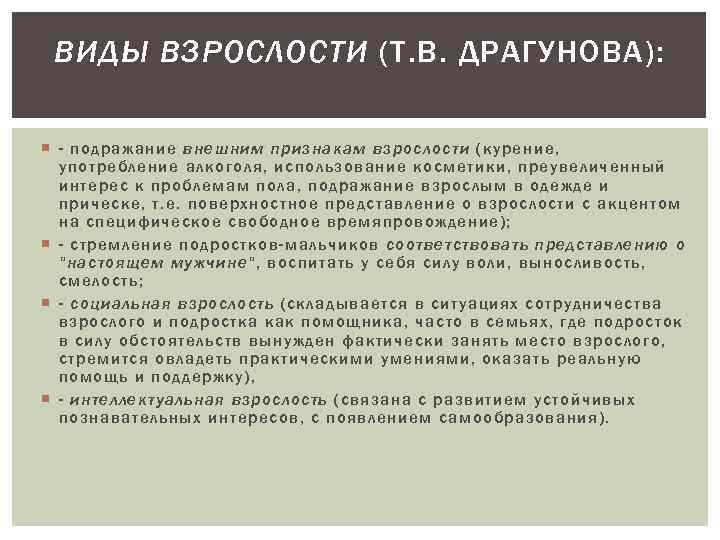 ВИДЫ ВЗРОСЛОСТИ (Т. В. ДРАГУНОВА): - подражание внешним признакам взрослости (курение, употребление алкоголя, использование